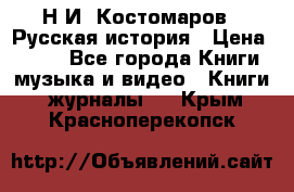 Н.И. Костомаров - Русская история › Цена ­ 700 - Все города Книги, музыка и видео » Книги, журналы   . Крым,Красноперекопск